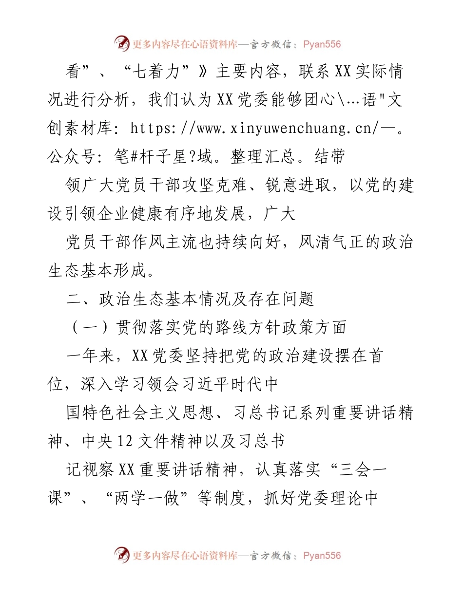 [调研报告] 纪委工作 - 2020年政治生态建设情况分析报告.docx_第2页