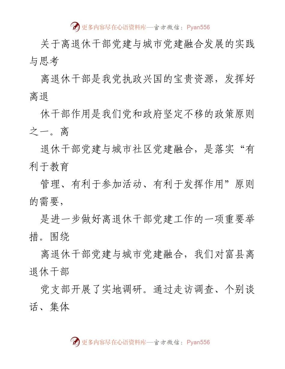 [调研报告] 离退休干部党建与城市党建融合 - 离退休干部党建与城市社区党建融合发展的实践与思考_1.docx_第1页