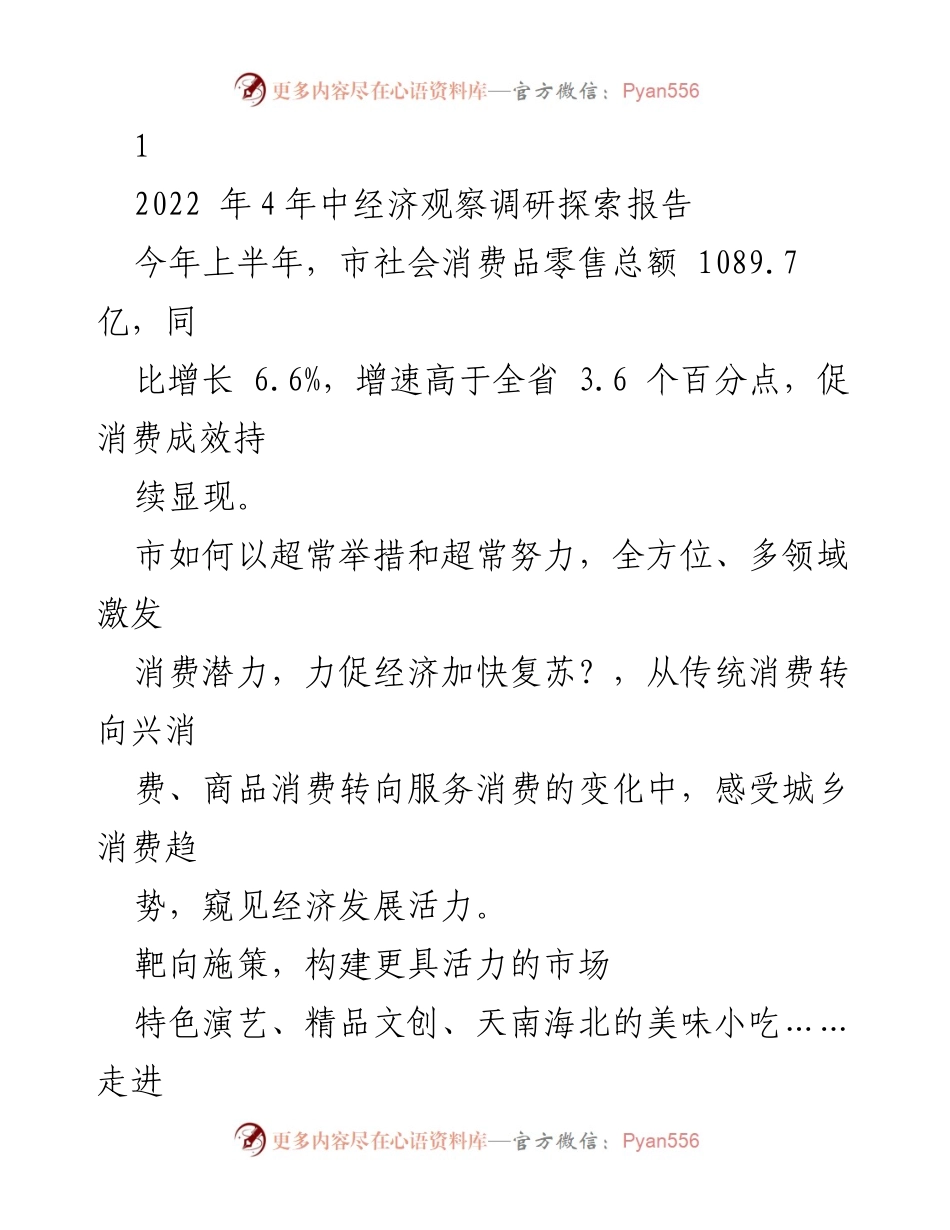 [调研报告] 经济复苏 - 2022年上半年消费潜力激发与经济复苏探索报告.docx_第1页