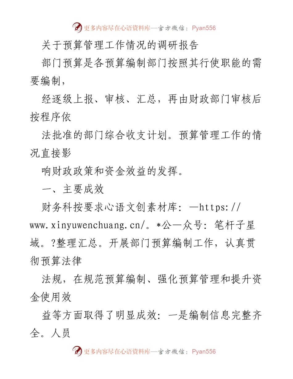 [调研报告] 预算管理 - 预算管理工作调研与改进建议.docx_第1页