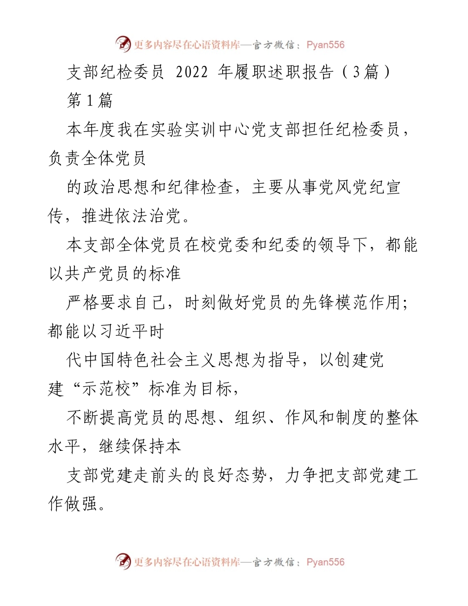 [述职报告] 党支部 - 2022年度纪检委员履职述职报告.docx_第1页