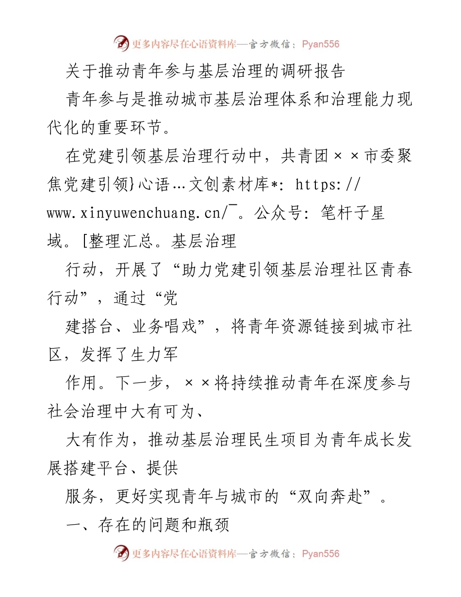 [调研报告] 青年参与基层治理 - 推动青年参与基层治理的现状与挑战分析.docx_第1页