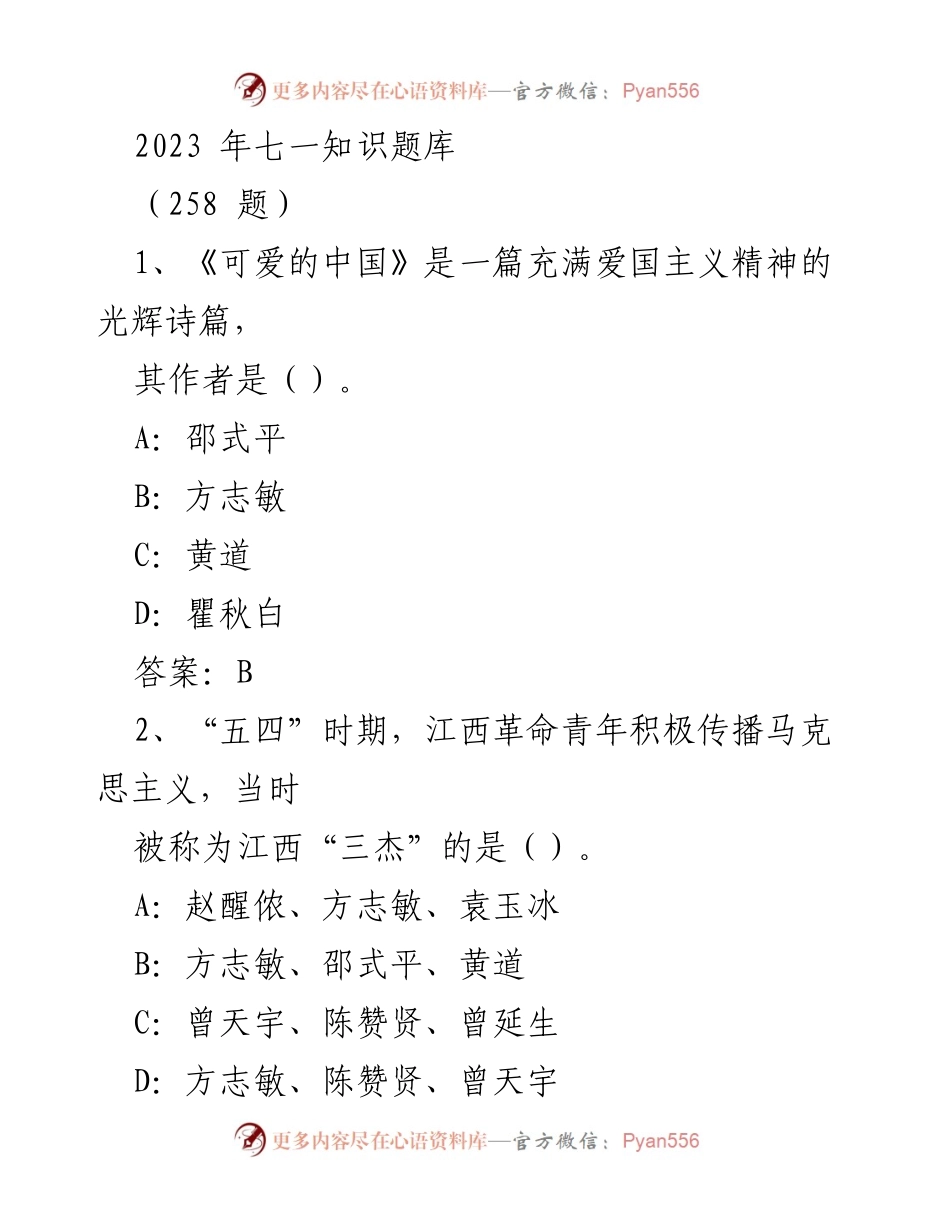 [调研报告] 知识普及 - 2023年七一爱国主义知识题库.docx_第1页