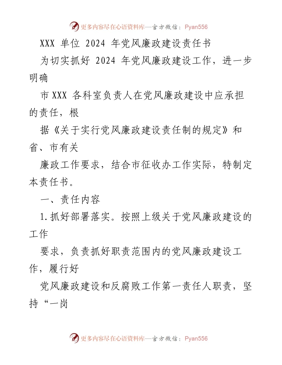 [责任书] 党风廉政建设 - 2024年党风廉政建设责任书_1.docx_第1页