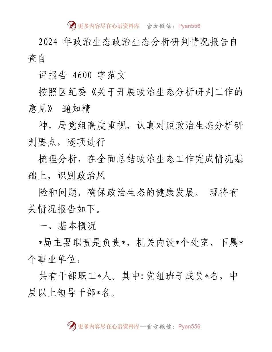 [调研报告] 政治生态分析 - 2024年政治生态分析研判自查评估报告.docx_第1页