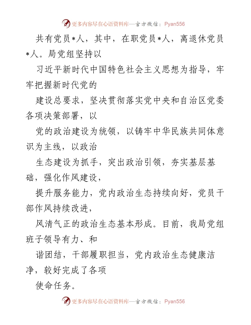 [调研报告] 政治生态分析 - 2024年政治生态分析研判自查评估报告.docx_第2页