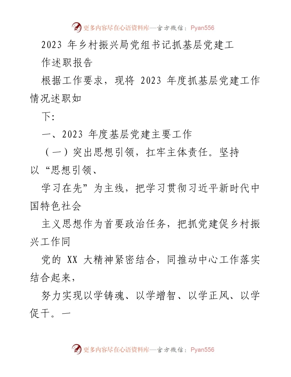 [述职报告] 乡村振兴局 - 2023年度基层党建工作述职报告_2.docx_第1页