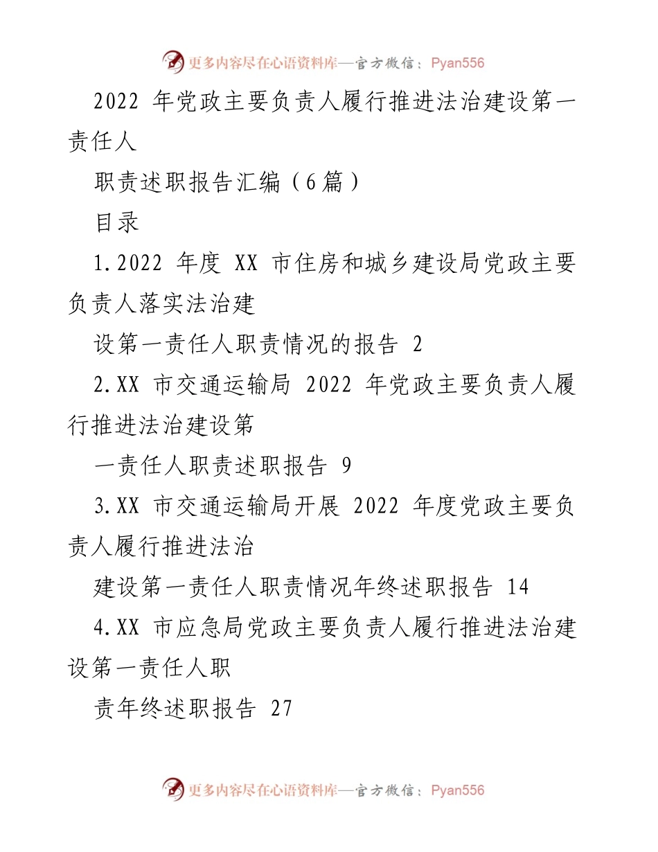 [述职报告] 2022年度法治建设 - 2022年党政主要负责人法治建设职责履行述职报告汇编.docx_第1页