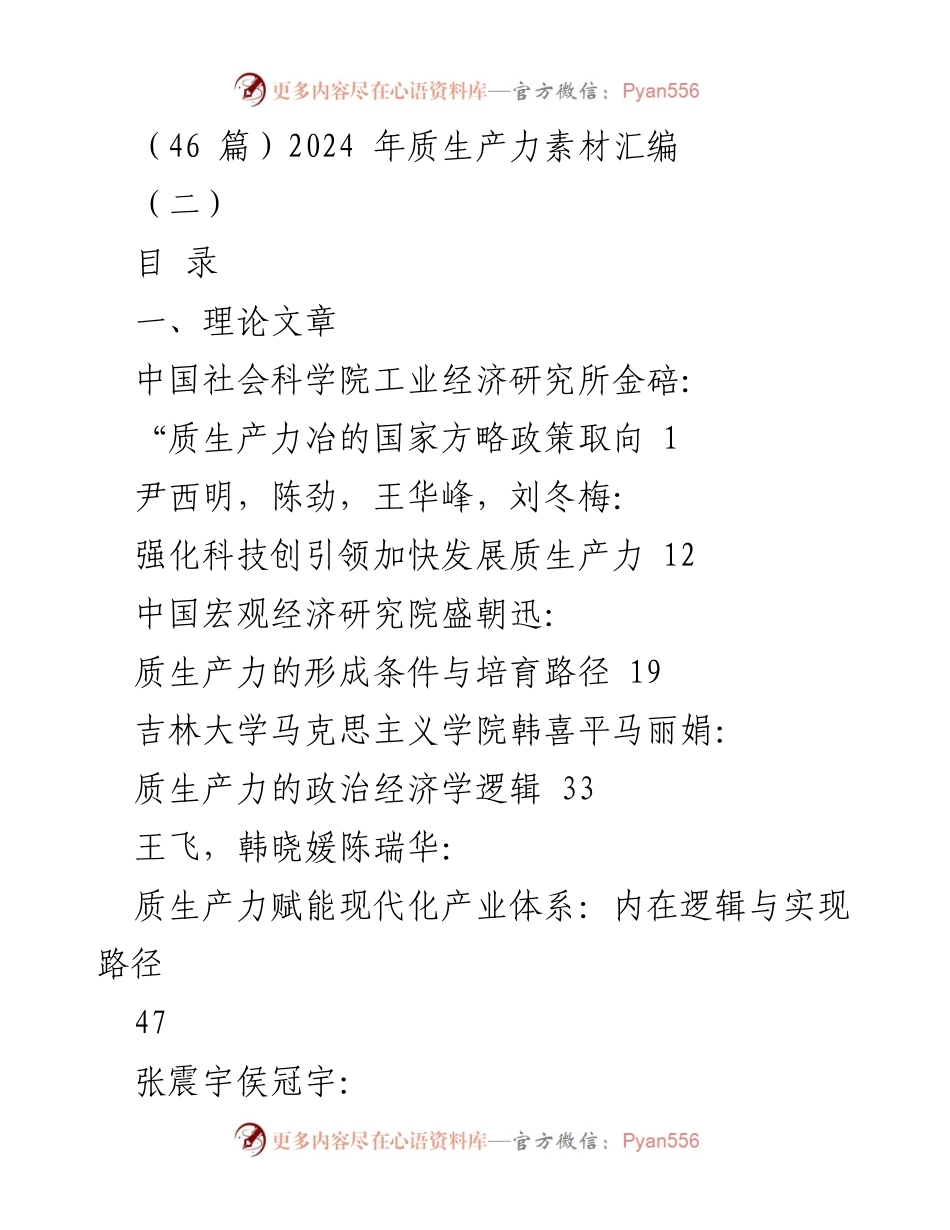 [调研报告] 质生产力发展 - 2024年质生产力发展政策与实践研究汇编.docx_第1页