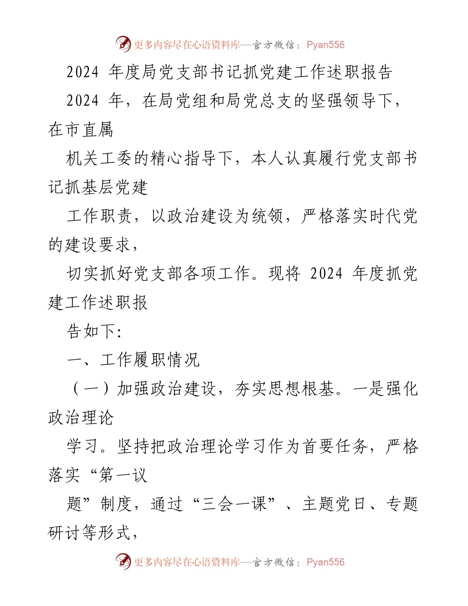 [述职报告] 党建工作 - 2024年度局党支部书记抓党建工作述职报告.docx_第1页