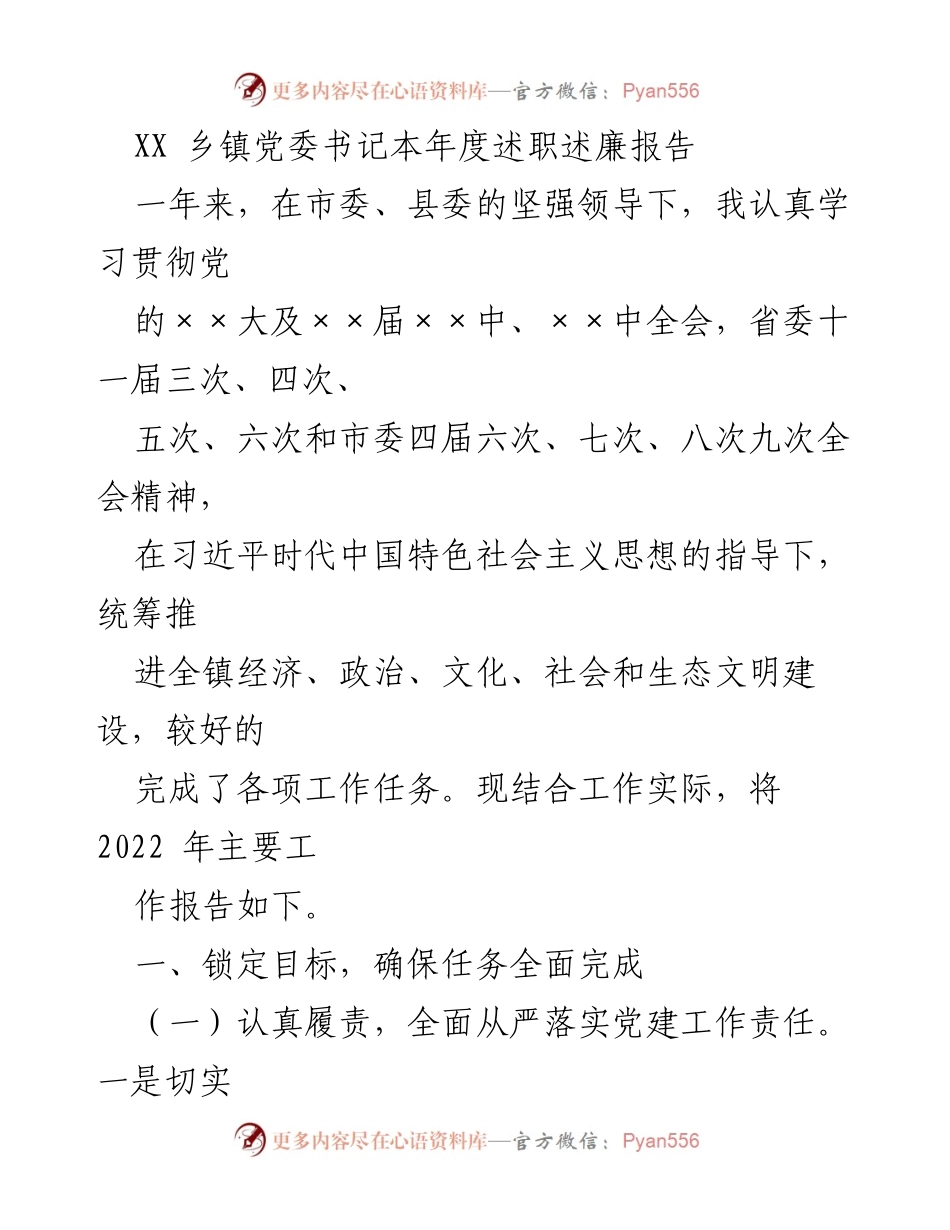 [述职报告] 乡镇党委 - XX乡镇党委书记2022年度述职述廉报告.docx_第1页