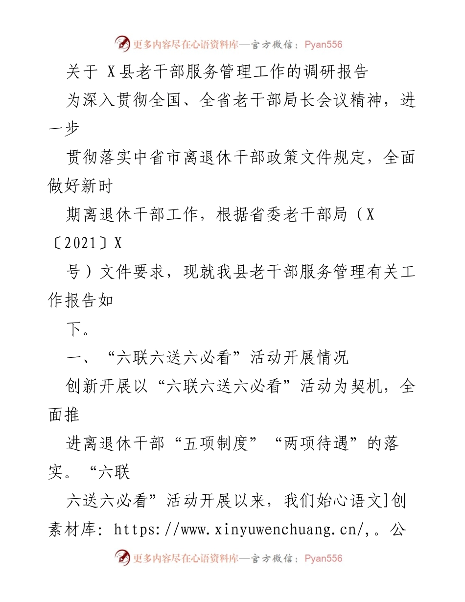 [调研报告] 老干部服务管理工作 - X县老干部服务管理工作调研报告_1.docx_第1页