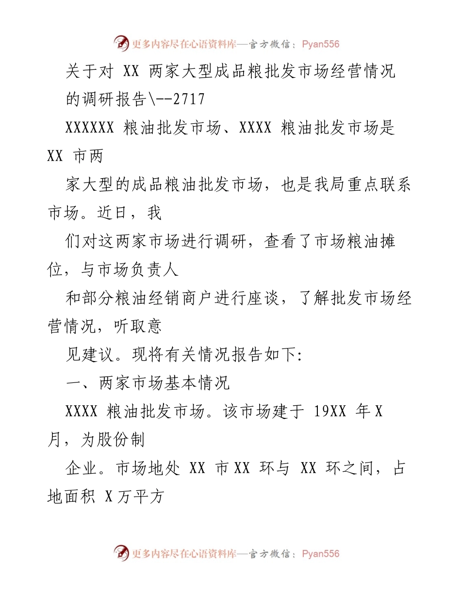[调研报告] 粮油批发市场 - XX市成品粮油批发市场经营情况调研分析.docx_第1页