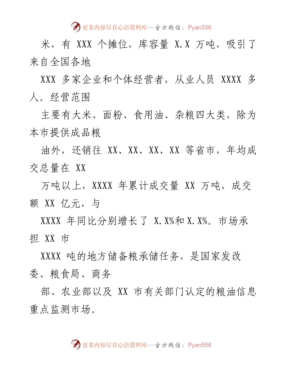 [调研报告] 粮油批发市场 - XX市成品粮油批发市场经营情况调研分析.docx_第2页