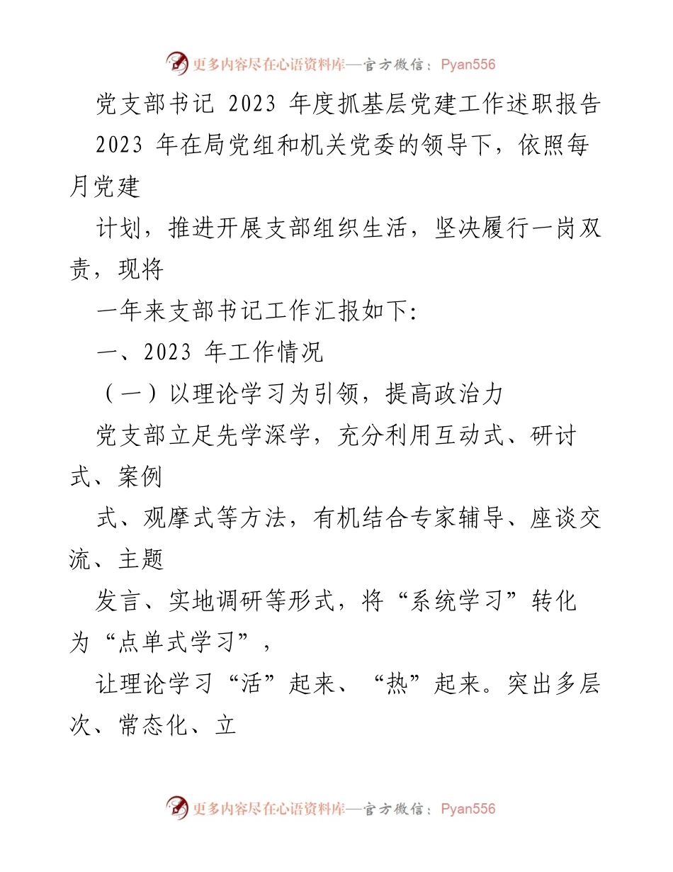 [述职报告] 党支部工作 - 2023年度党支部书记抓党建工作述职总结.docx_第1页