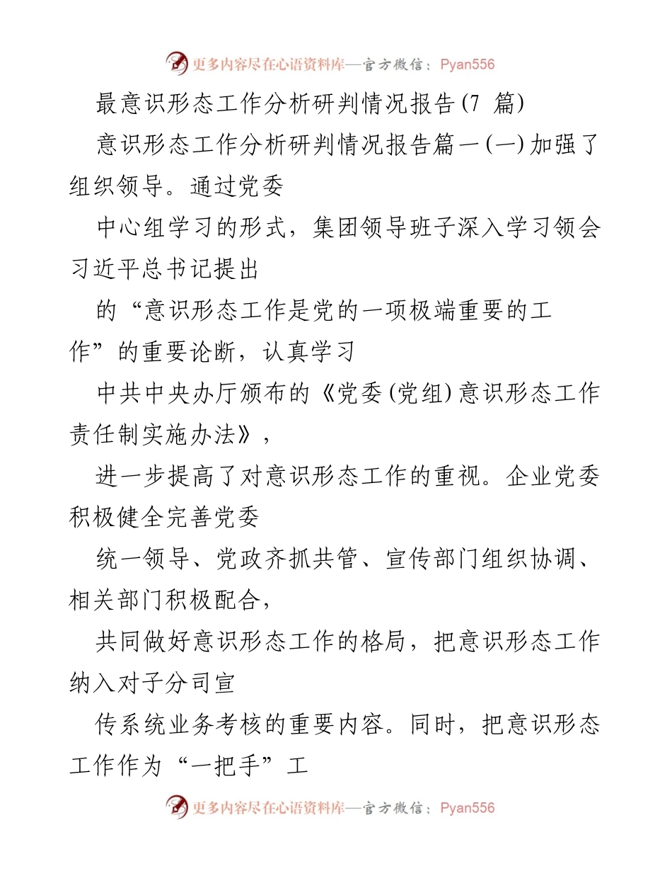 [调研报告] 意识形态工作 - 意识形态工作分析与研判情况总结报告.docx_第1页