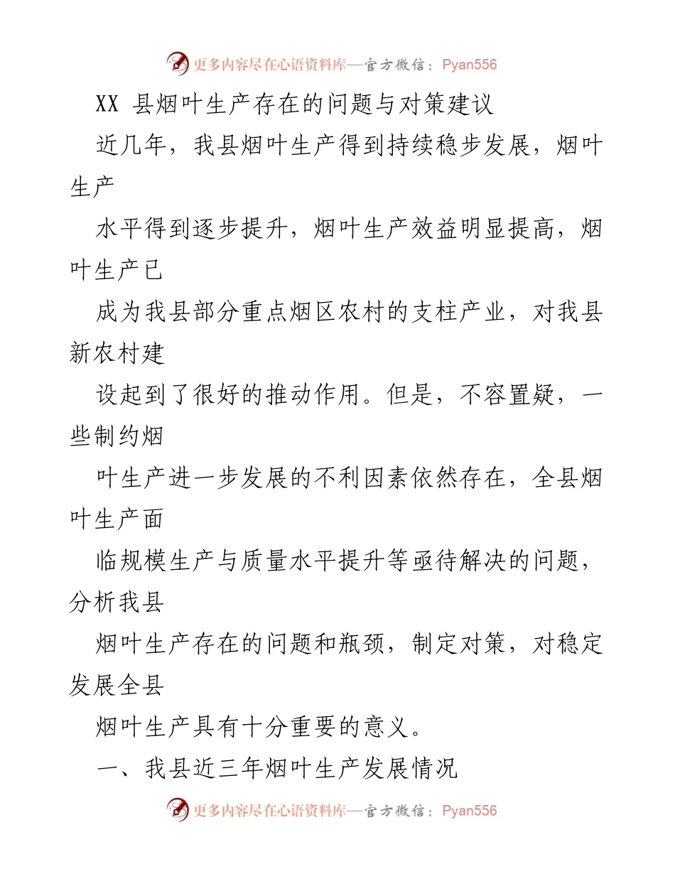 [调研报告] 烟叶生产 - XX县烟叶生产问题与发展对策分析.docx_第1页