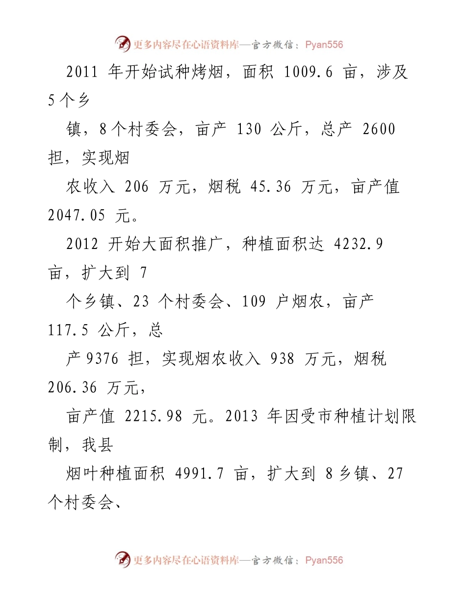 [调研报告] 烟叶生产 - XX县烟叶生产问题与发展对策分析.docx_第2页