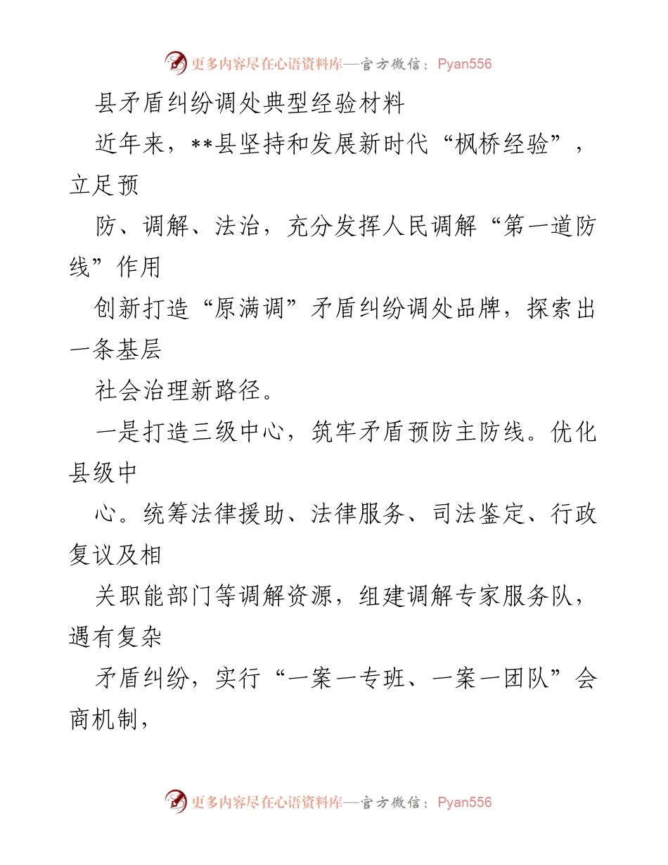 [调研报告] 矛盾纠纷调处 - __县矛盾纠纷调处创新与经验总结__.docx_第1页