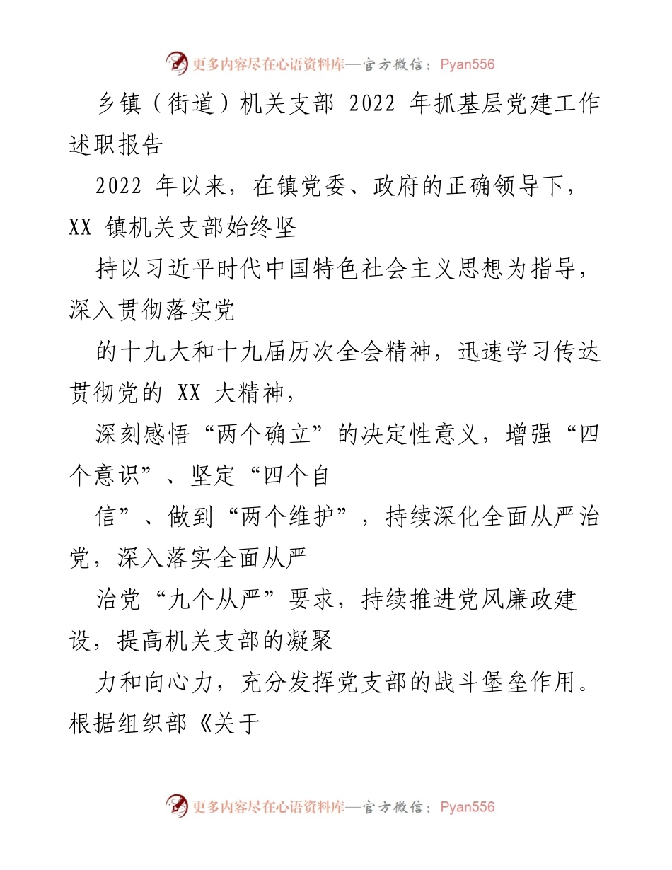 [述职报告] 乡镇机关支部 - 2022年度基层党建工作述职总结_1.docx_第1页