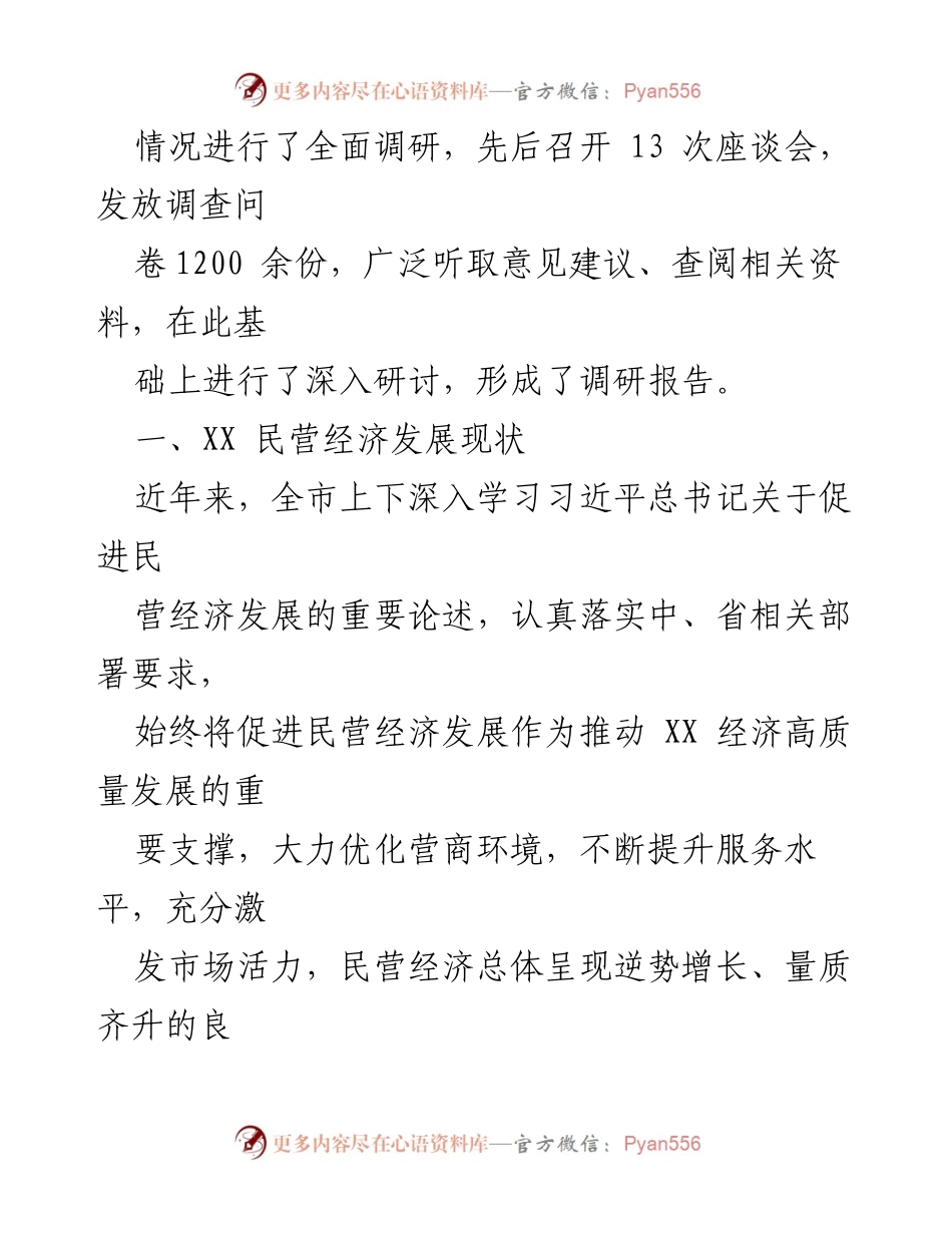 [调研报告] 民营经济发展 - XX市民营经济发展调研报告分析.docx_第2页