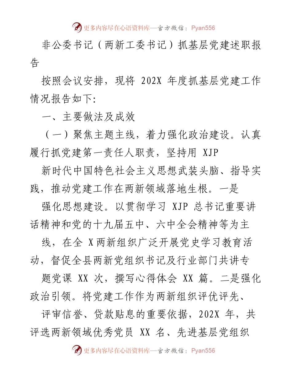 [述职报告] 党建工作会议 - 非公委书记抓基层党建工作述职报告.docx_第1页