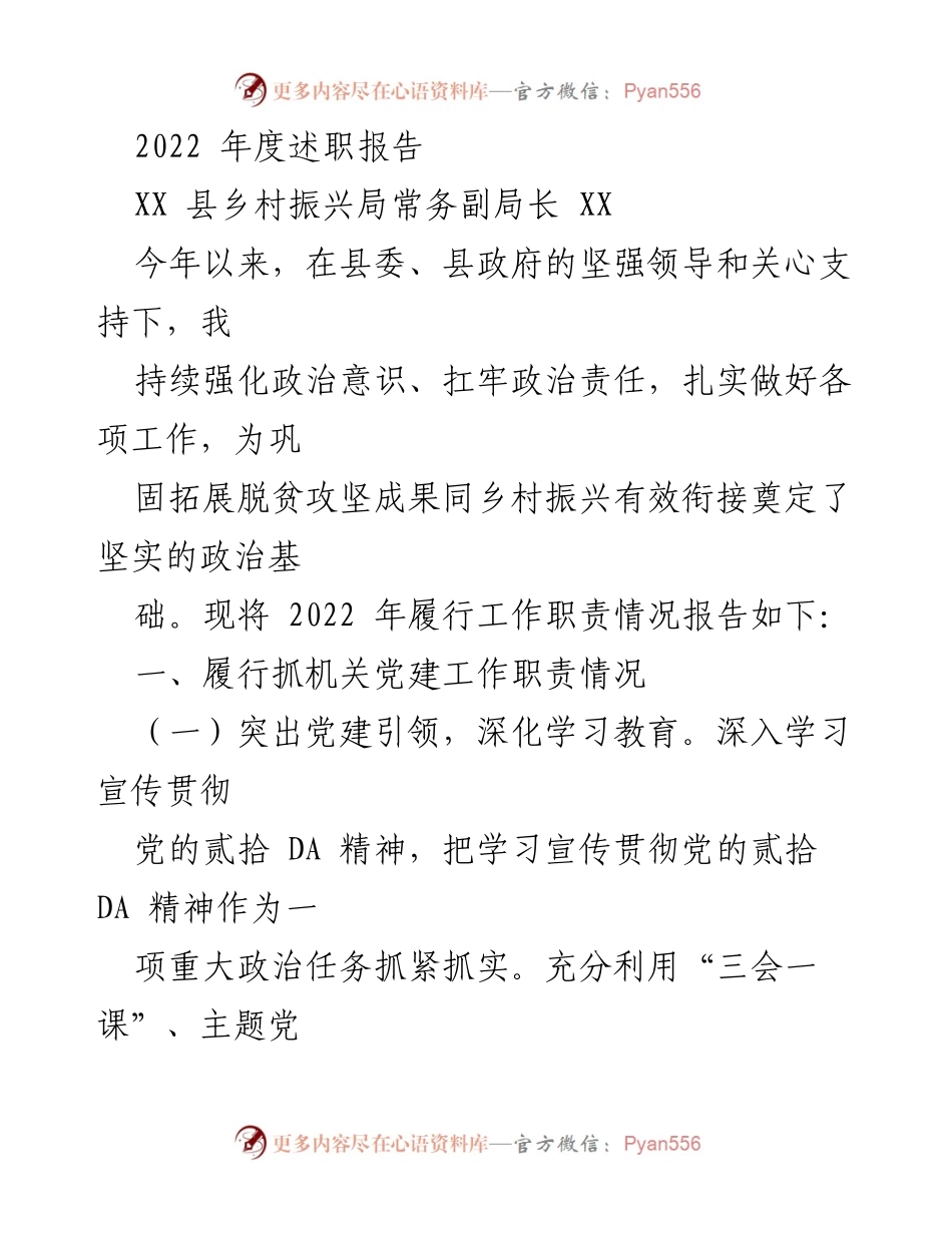[述职报告] 乡村振兴局 - 2022年度工作总结与党建成效报告.docx_第1页