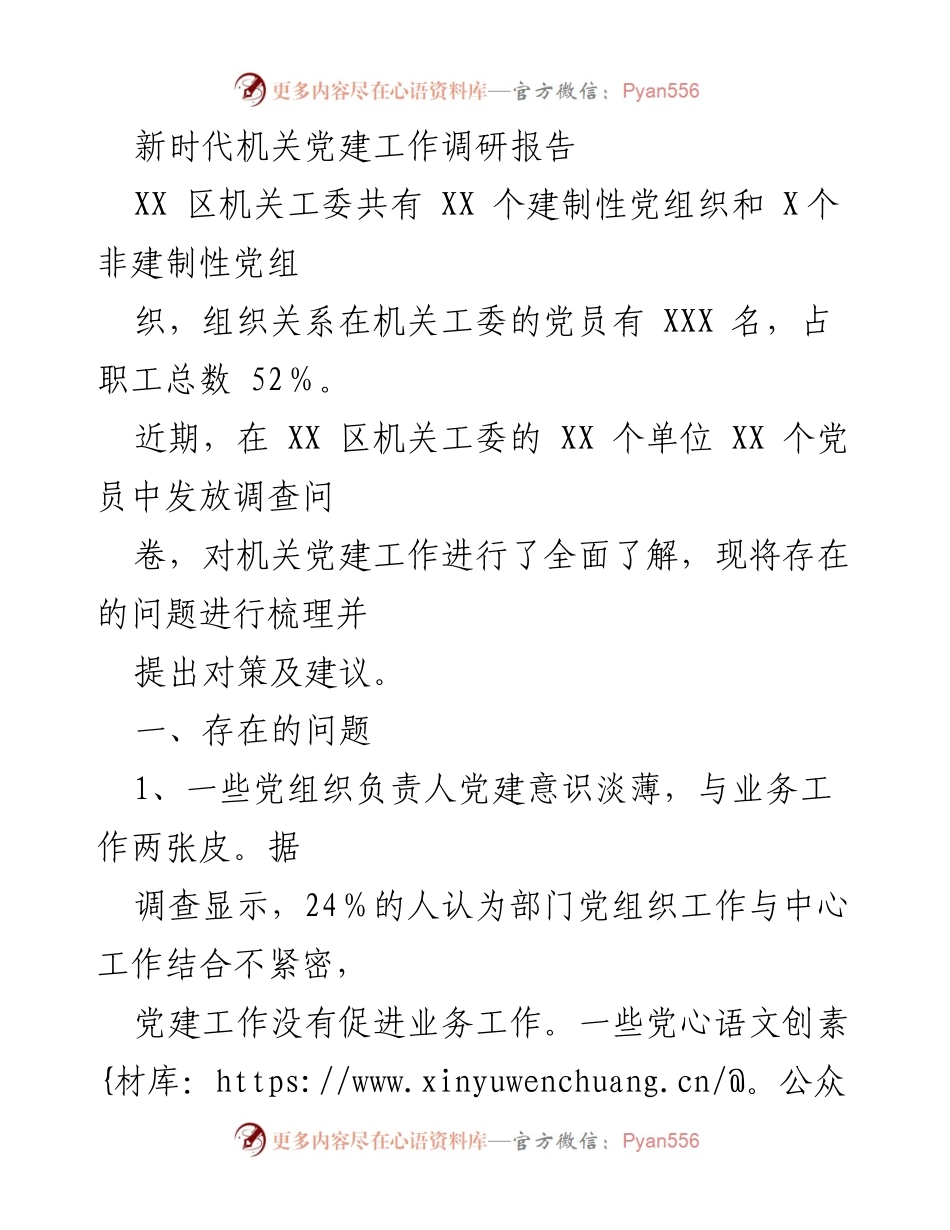 [调研报告] 机关党建工作 - 新时代机关党建工作现状及改进建议.docx_第1页
