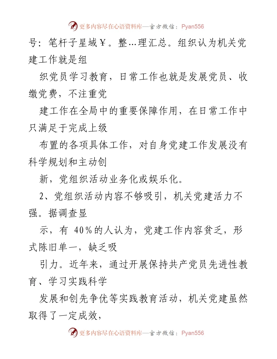 [调研报告] 机关党建工作 - 新时代机关党建工作现状及改进建议.docx_第2页