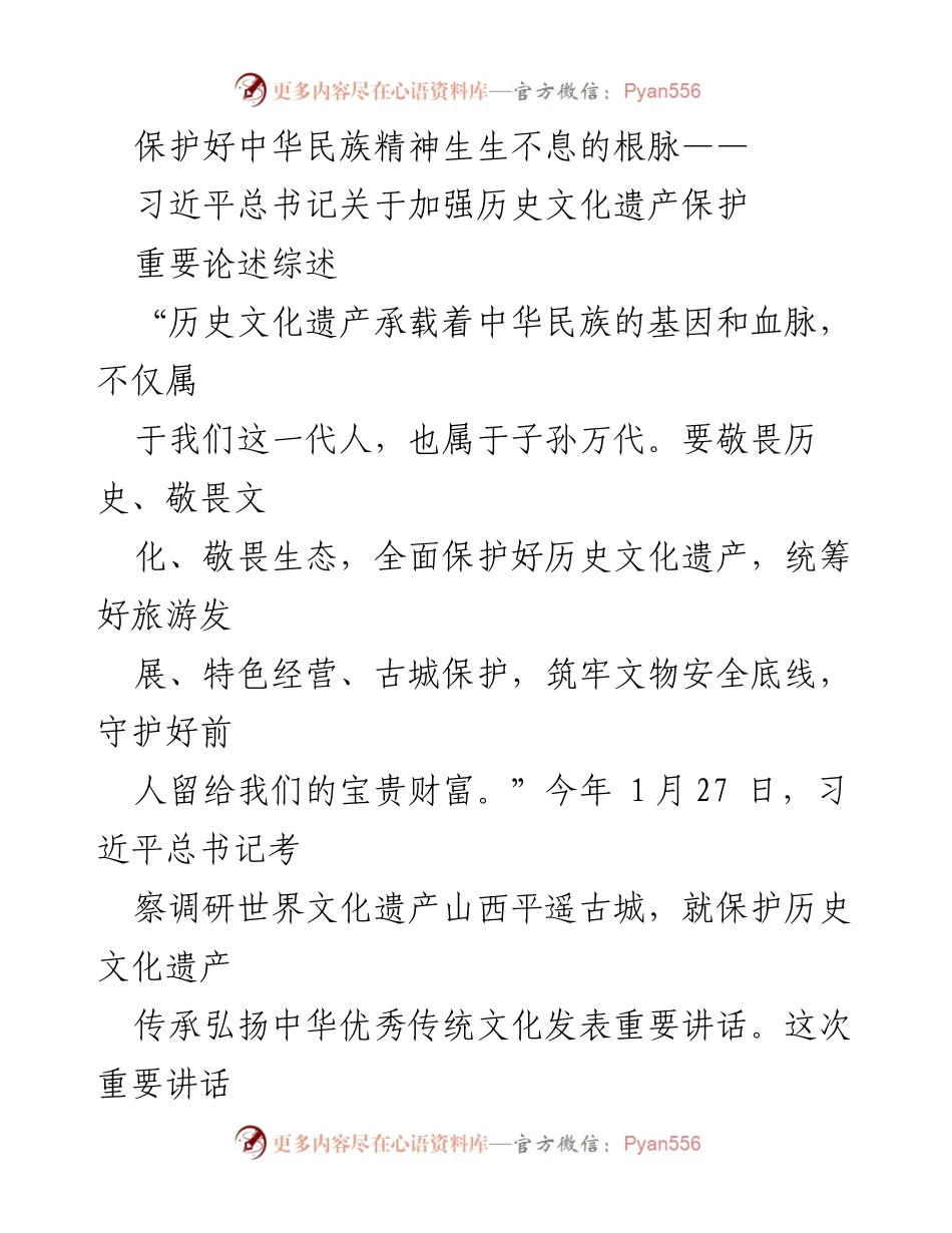 [调研报告] 文化遗产保护 - 习近平总书记关于历史文化遗产保护的重要论述综述.docx_第1页