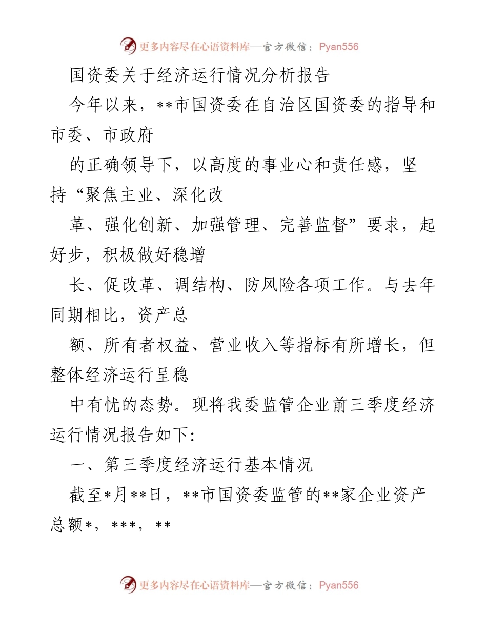 [调研报告] 经济运行分析 - 国资委经济运行情况分析报告.docx_第1页