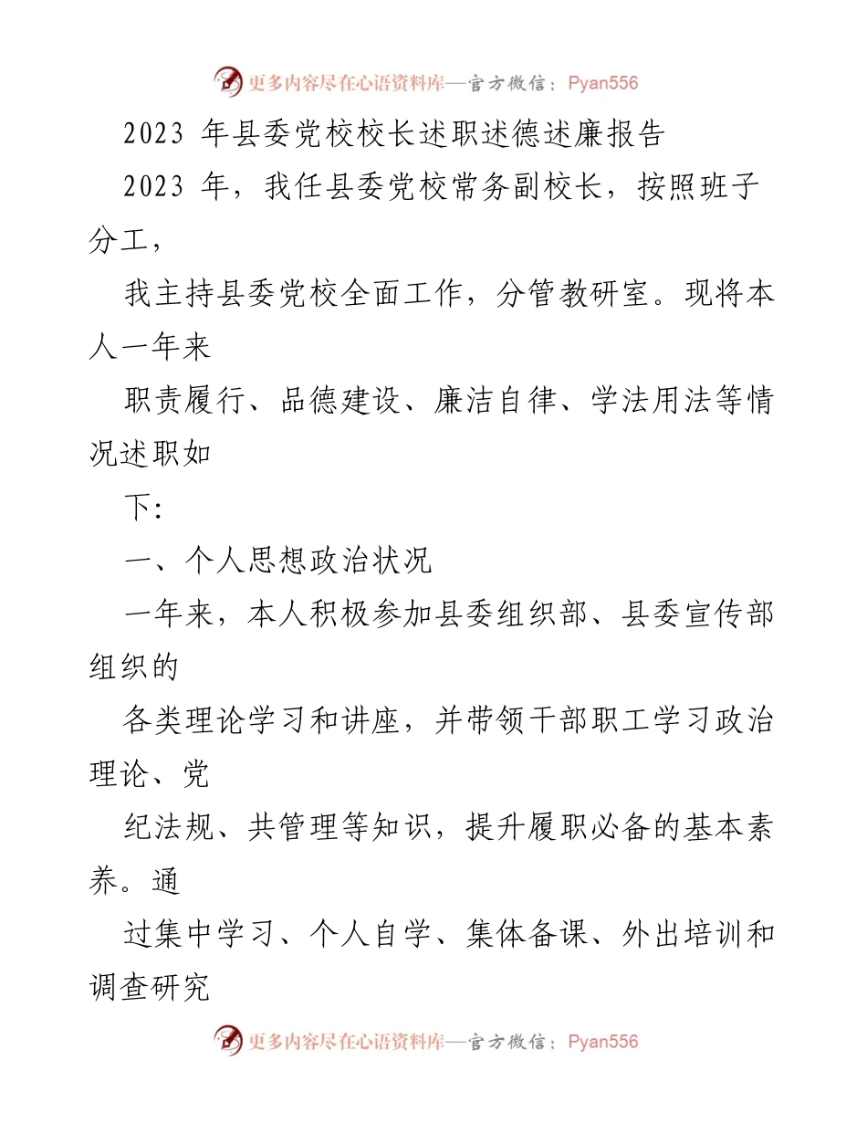 [述职报告] 县委党校 - 2023年县委党校校长述职述德述廉报告_1.docx_第1页