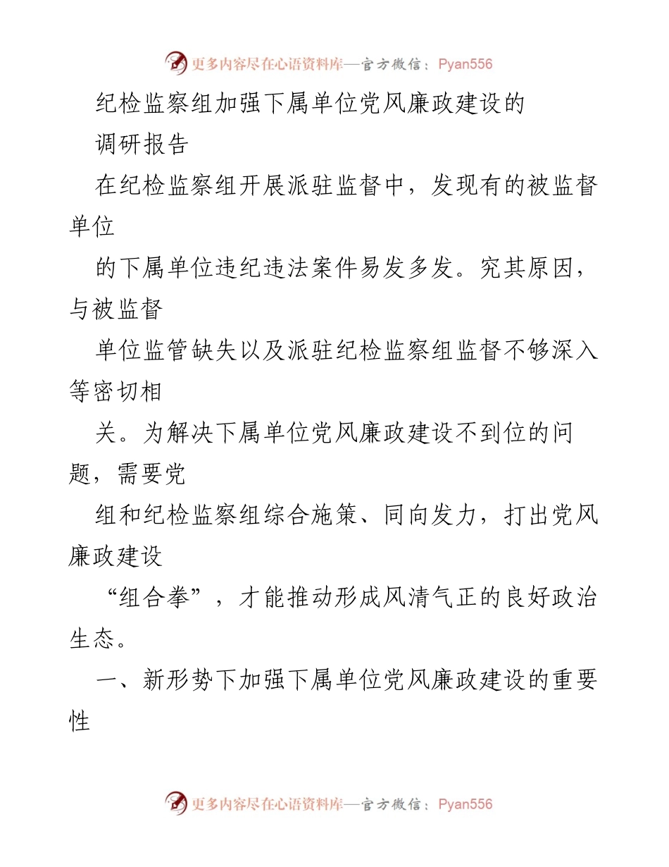 [调研报告] 纪检监察组 - 加强下属单位党风廉政建设的对策与建议.docx_第1页