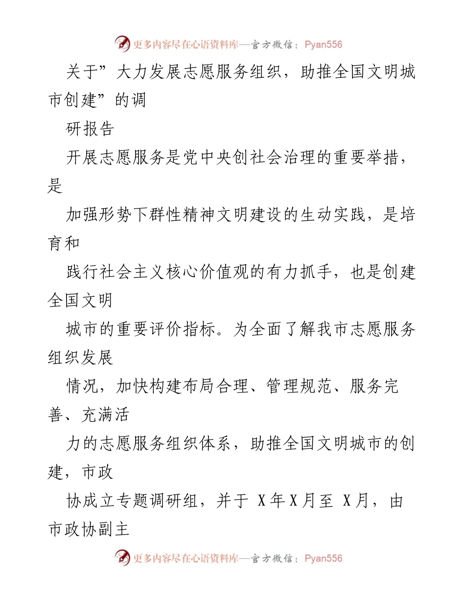 [调研报告] 志愿服务 - 大力发展志愿服务组织，助推全国文明城市创建的现状与建议.docx_第1页