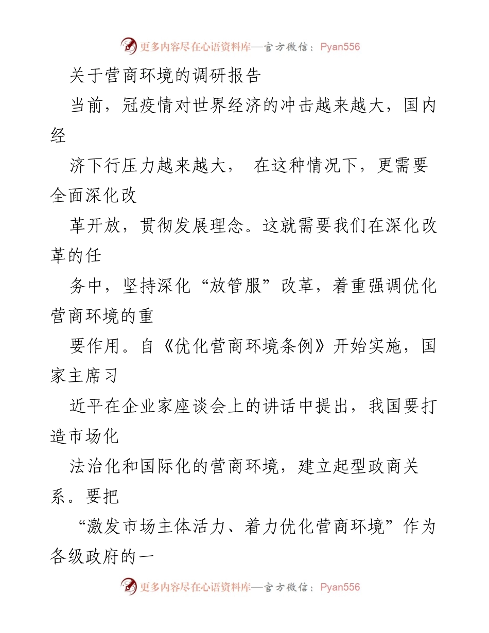 [调研报告] 营商环境优化 - 深化改革：优化营商环境的调研成果与建议.docx_第1页