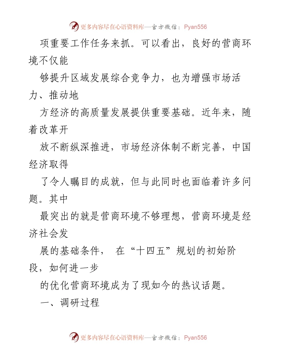 [调研报告] 营商环境优化 - 深化改革：优化营商环境的调研成果与建议.docx_第2页