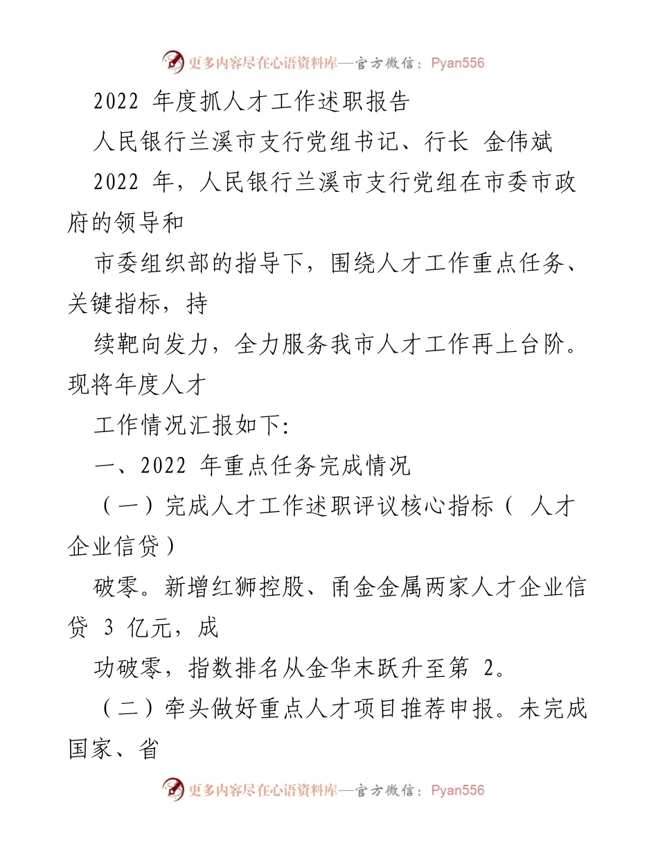 [述职报告] 人民银行兰溪市支行 - 2022年度人才工作述职报告.docx_第1页