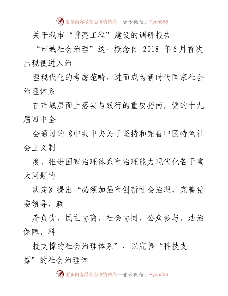 [调研报告] 社会治理 - 我市“雪亮工程”建设现状与发展分析.docx_第1页