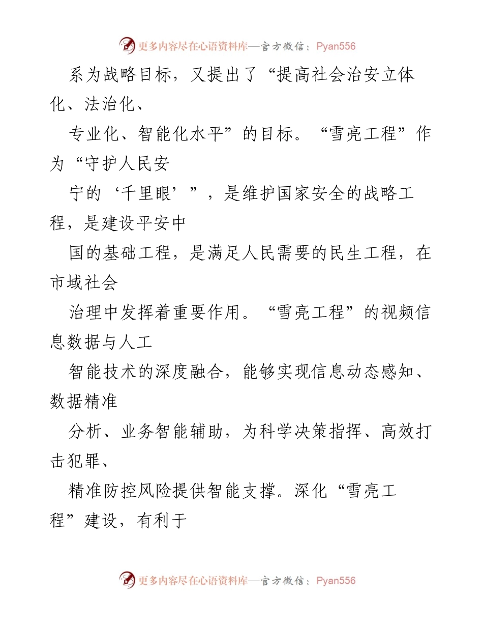 [调研报告] 社会治理 - 我市“雪亮工程”建设现状与发展分析.docx_第2页