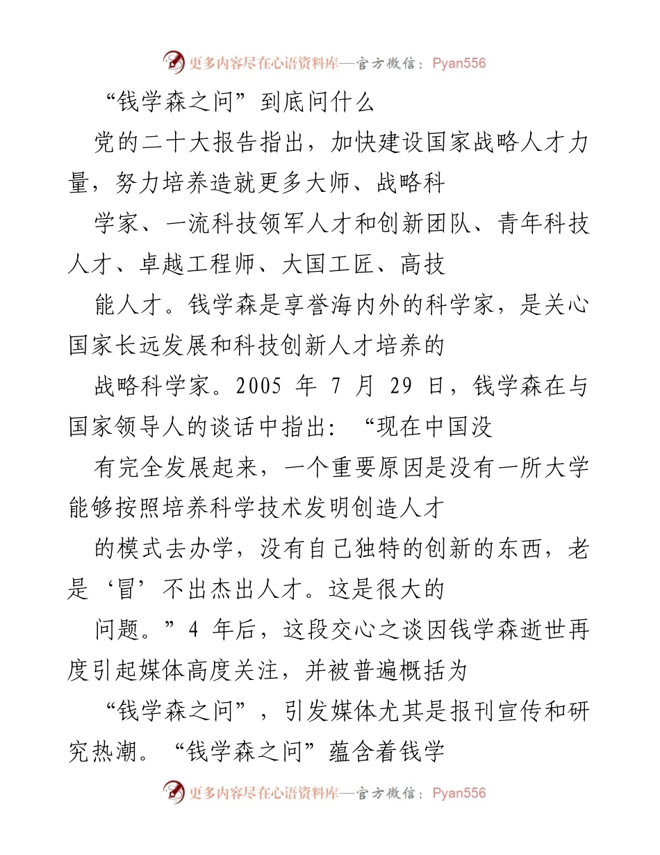 [调研报告] 科技人才培养 - “钱学森之问”对中国人才培养战略的启示.docx_第1页
