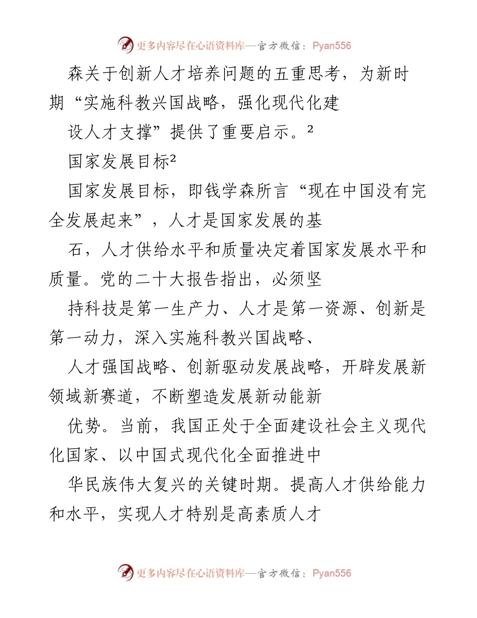 [调研报告] 科技人才培养 - “钱学森之问”对中国人才培养战略的启示.docx_第2页