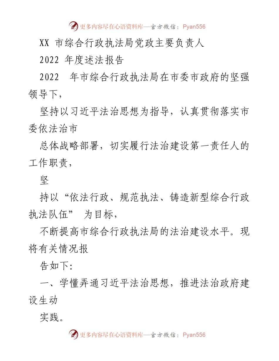 [述法报告] 述法会议 - 2022年度市综合行政执法局法治建设工作总结.docx_第1页