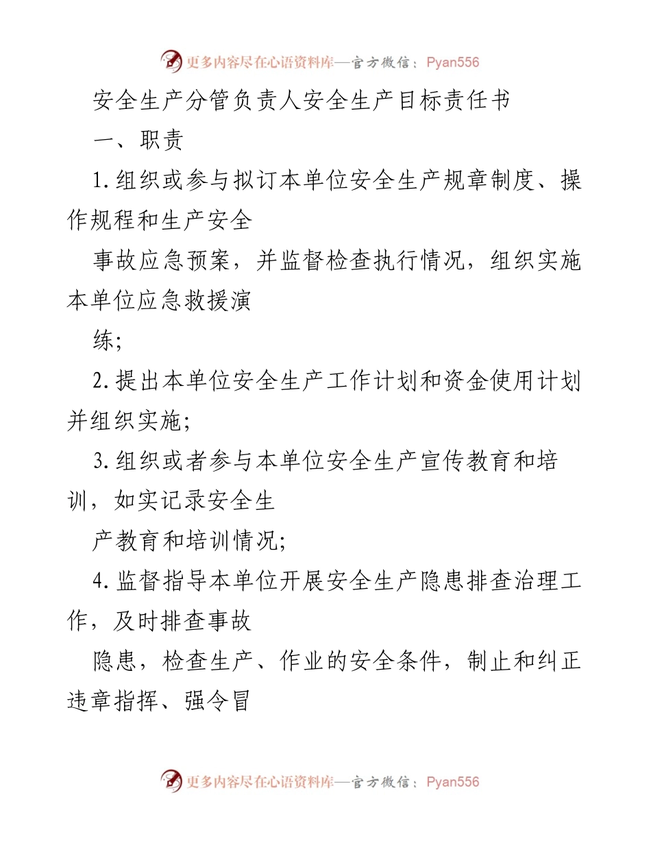 [责任书] 安全生产会议 - 安全生产目标责任书解读与实施方案.docx_第1页