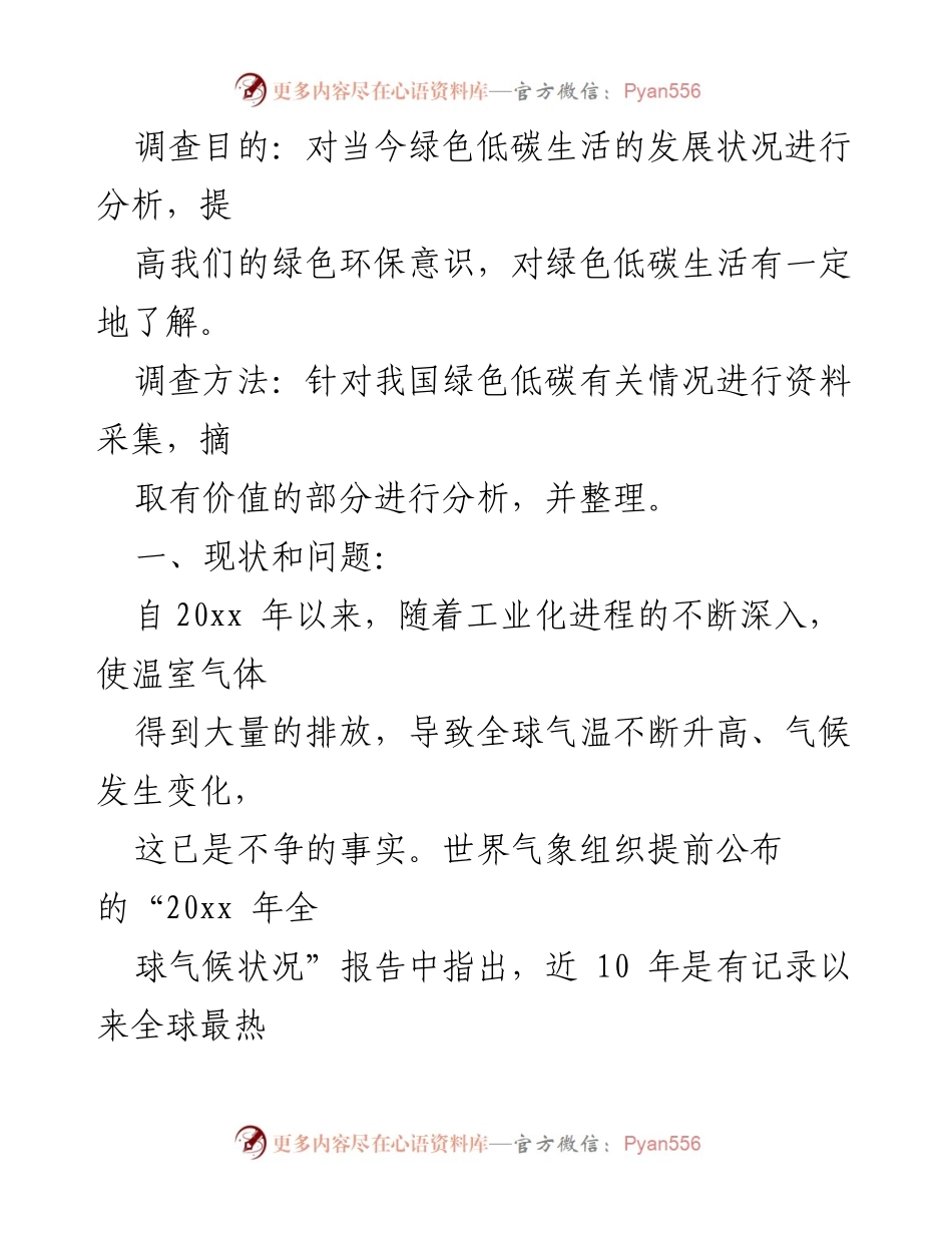 [调研报告] 绿色低碳生活 - 当前绿色低碳生活现状及改善建议.docx_第1页