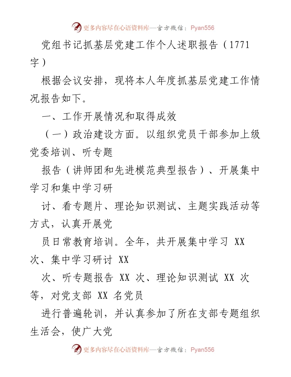 [述职报告] 党建工作会议 - 党组书记年度抓基层党建工作述职报告.docx_第1页