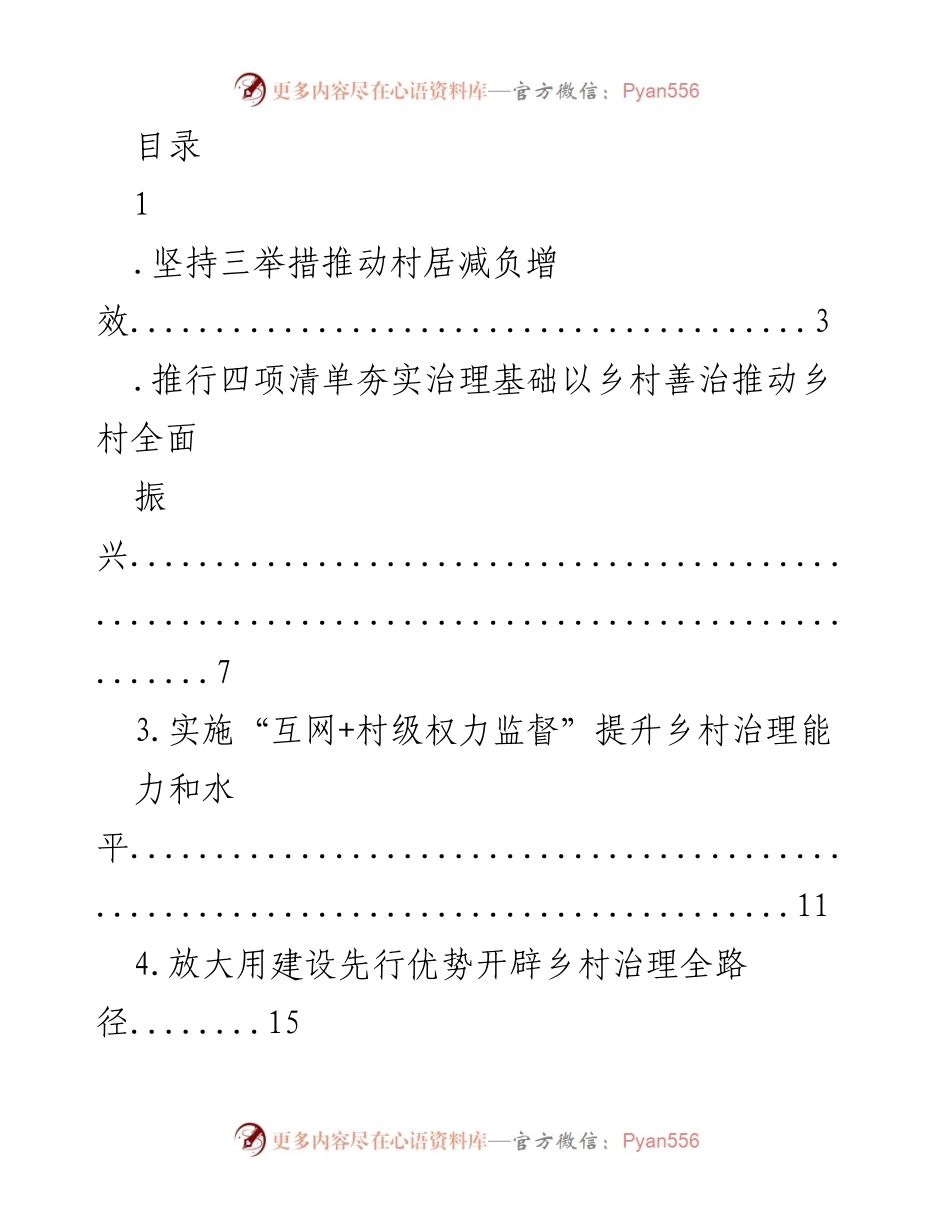 [调研报告] 推动乡村治理与振兴的多项举措与实践探索.docx_第1页