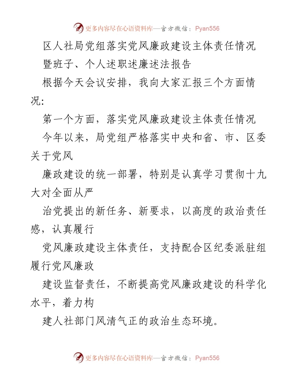[述职报告] 会议 - 区人社局党组党风廉政建设责任落实情况汇报.docx_第1页