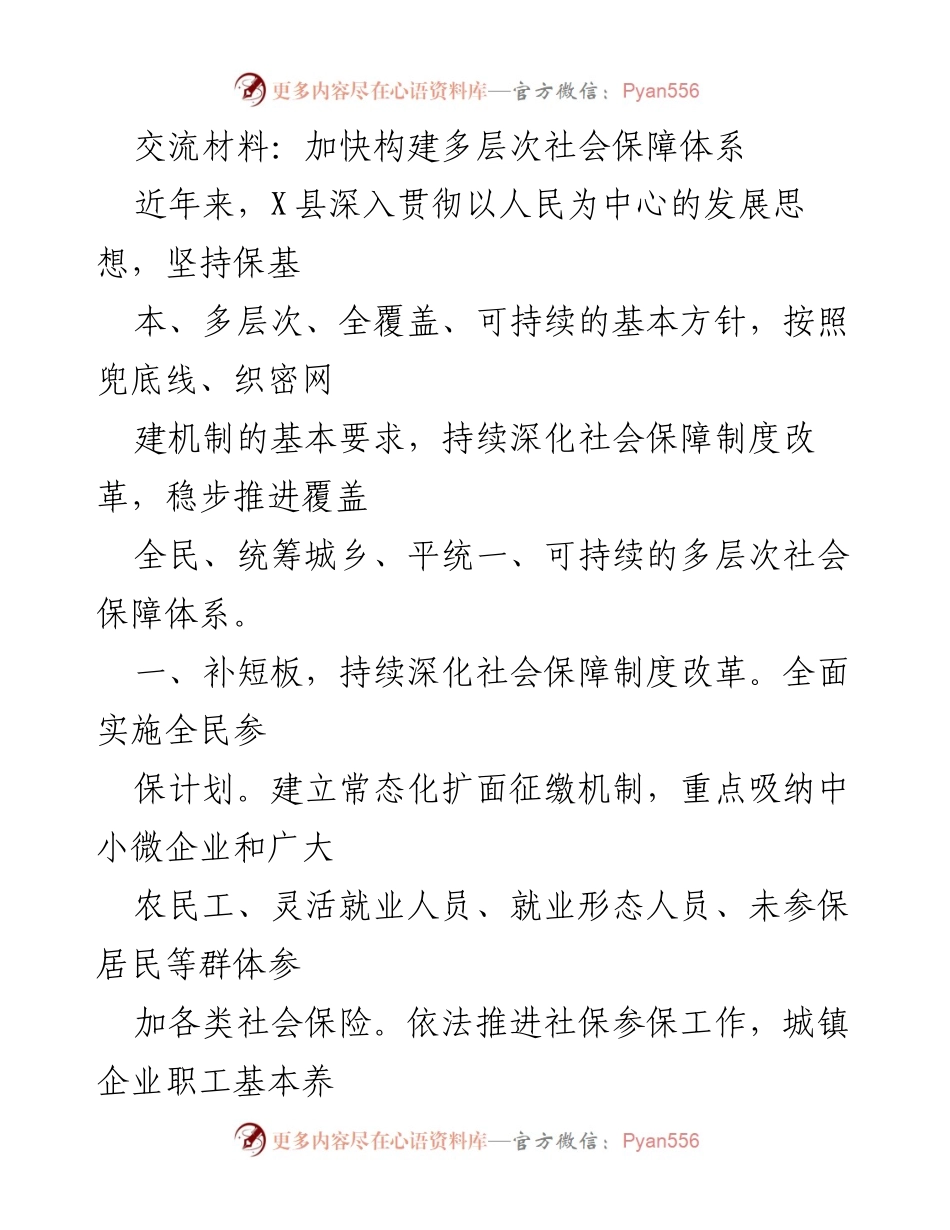 [调研报告] 社会保障体系建设 - 加快构建多层次社会保障体系的实践与成效.docx_第1页