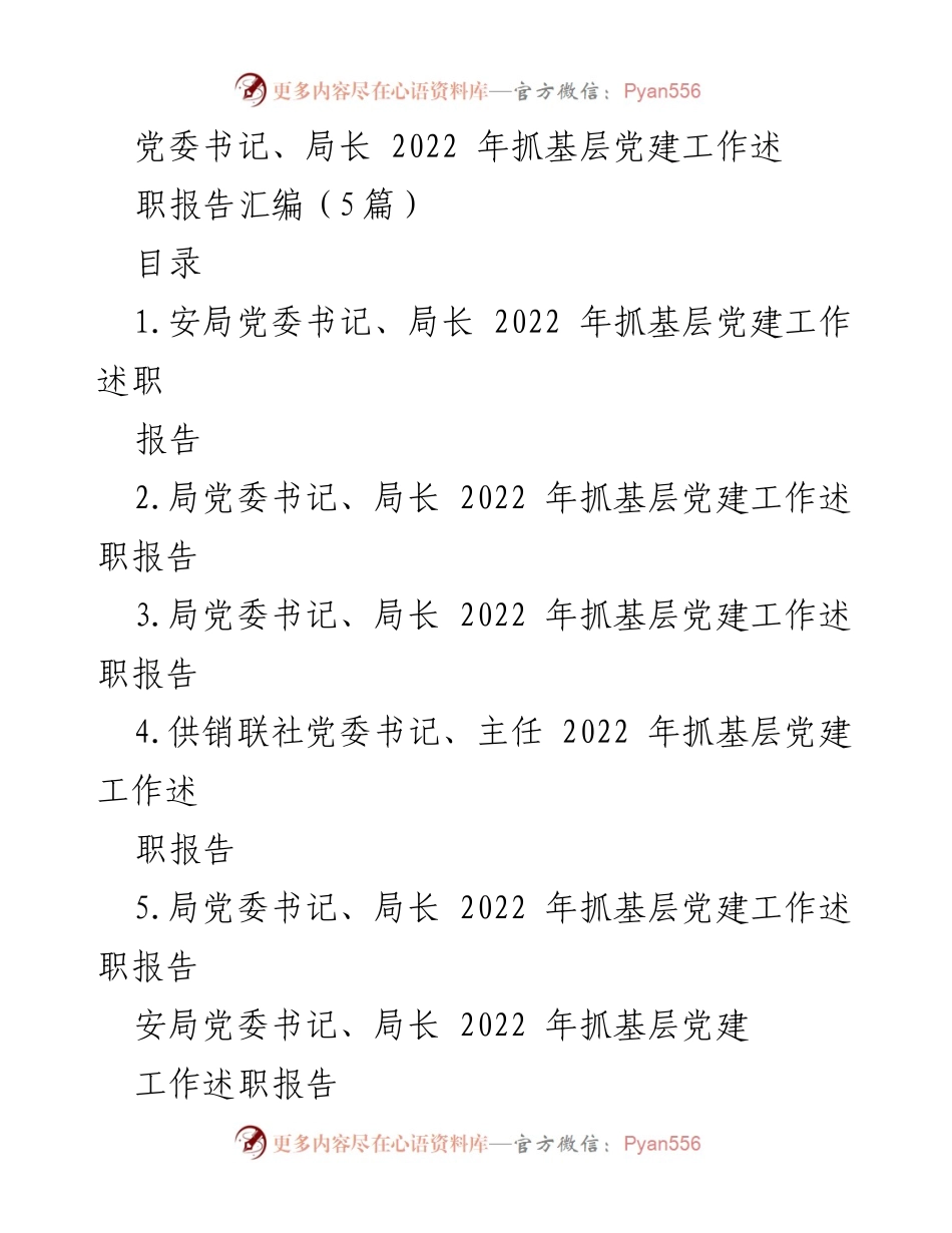 [述职报告] 党建工作 - 2022年度基层党建工作述职报告汇编_1.docx_第1页