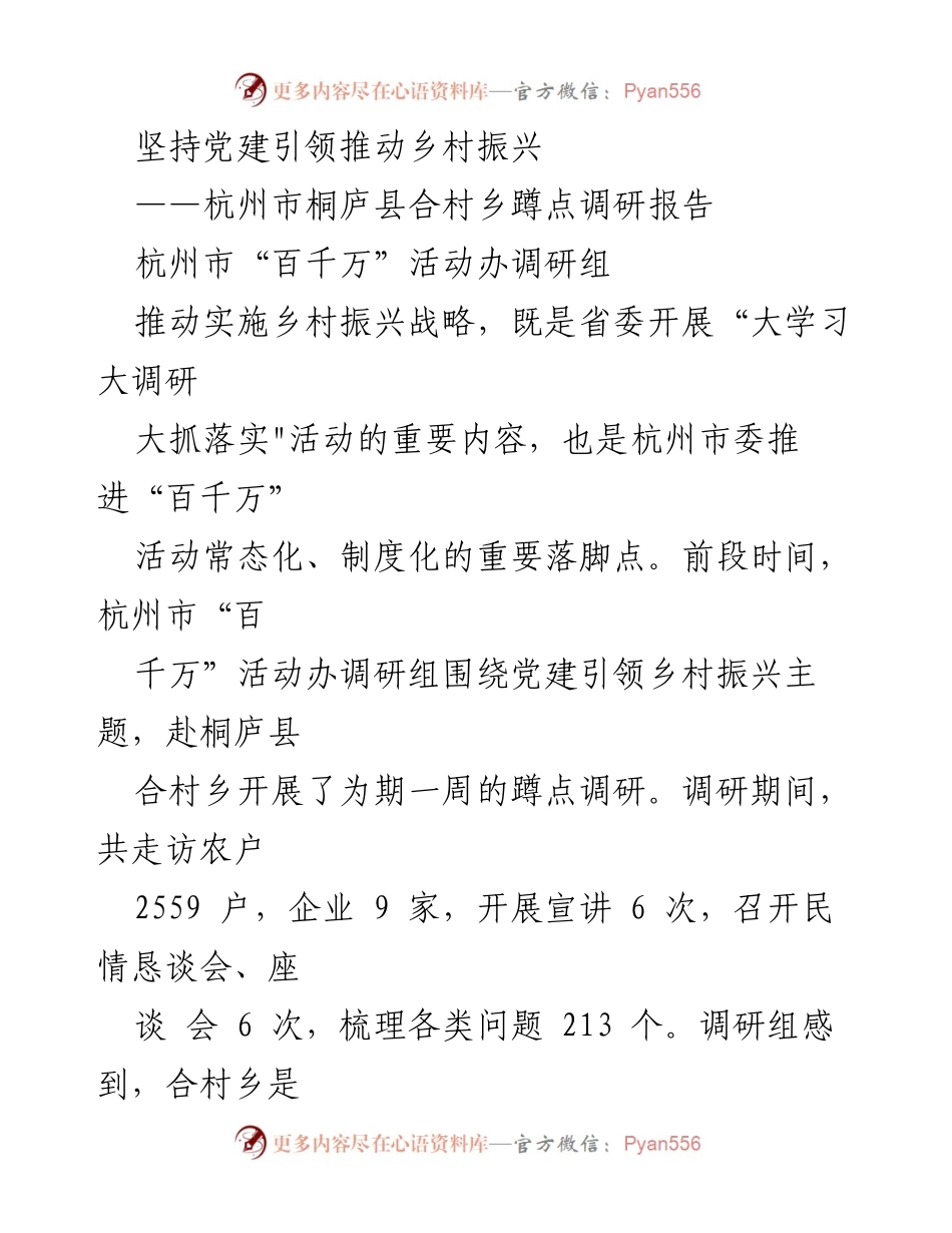 [调研报告] 杭州市桐庐县 - 党建引领乡村振兴调研总结.docx_第1页